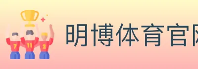 明博体育官网 logo